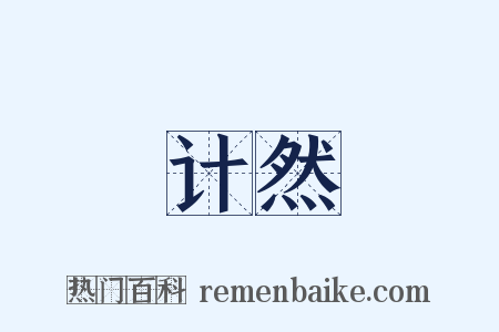 计然是什么意思的图片